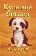 Кученце беглец