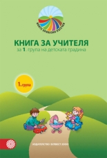 Книга за учителя за 1. група в детската градина
