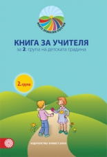 Книга за учителя за 2. група в детската градина
