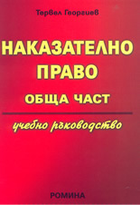 Наказателно право: Обща част - учебно ръководство