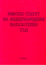 Римски статут на международния наказателен съд