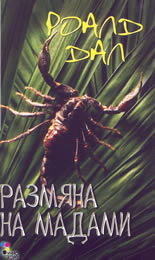 Размяна на мадами