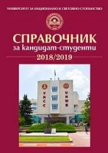 Справочник за кандидат-студенти на УНСС - 2018/2019