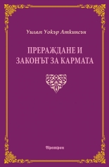 Прераждане и законът за кармата