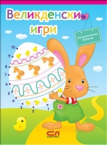 Блокче за оцветяване: Великденски игри