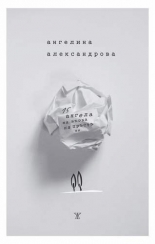 15 ангела на върха на пръста ми