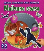 Чудни приказки със стикери. Майчина сълза