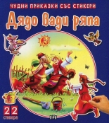 Чудни приказки със стикери: Дядо вади ряпа