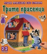 Чудни приказки със стикери: Трите прасенца