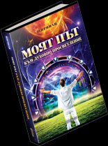 Моят път към духовно просветление