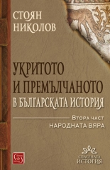 Укритото и премълчаното в българската история, част II - твърда корица
