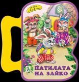 Патилата на Зайко