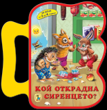 Кой открадна сиренцето?