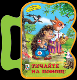 Тичайте на помощ!