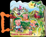 Трите прасенца - книжка с дръжка