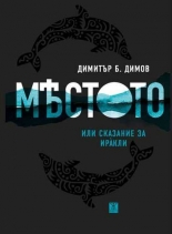 Мястото или сказание за Иракли