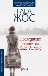 Последният пазител на Елис Айлънд