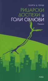 Рицарски доспехи и голи охлюви