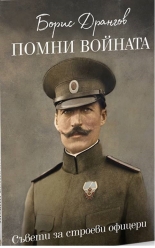 Помни войната - съвети за строеви офицери