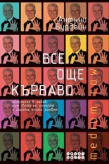 Все още кърваво