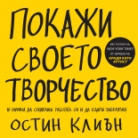 Покажи своето творчество