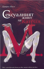 Сексуалният живот на Катрин
