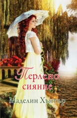 Перлено сияние