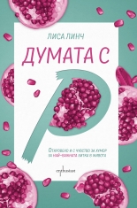 Думата с "Р"