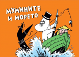 Мумините и морето