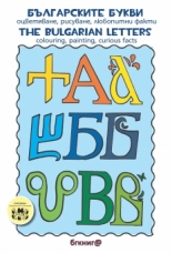 Българските букви. Оцветяване, рисуване, любопитни факти / Тhe bulgarian Letters. Colouring, painting, curios facts