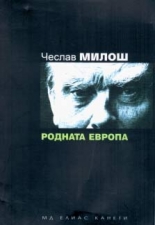 Родната Европа