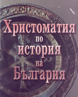 Христоматия по история на България