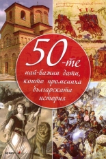 50-те най-важни дати, които промениха българската история - твърда корица