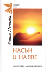 Насън и наяве