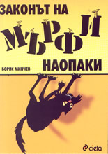 Законът на Мърфи наопаки