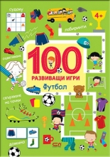 100 развиващи игри: Футбол