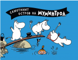Самотният остров на Муминтрол