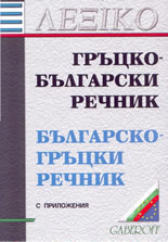 Гръцко-български и българско-гръцки речник с приложения