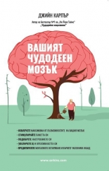 Вашият чудодеен мозък