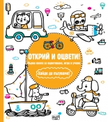 Хайде да пътуваме!