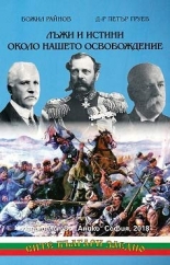 Лъжи и истини около нашето Освобождение