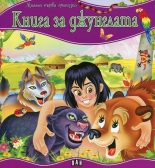 Моята първа приказка. Книга за джунглата