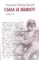 Сила и живот, том 14
