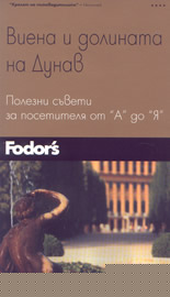 Fodor's: Виена и долината на Дунав - полезни съвети за посетителя от "А" до "Я"