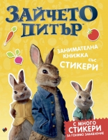 Зайчето Питър - занимателна книжка със стикери