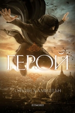 Герой, книга 3