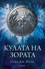 Кулата на зората, книга 6