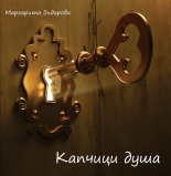 Капчици душа