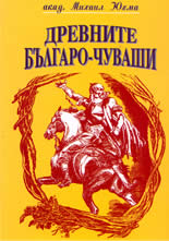 Древните българи-чуваши