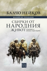Факийско предание. Сбирки от народния живот